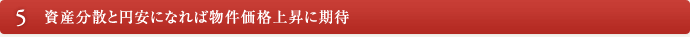 5.資産分散と円安になれば物件価格上昇に期待