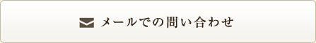 メールでのお問い合わせ