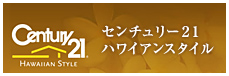 得するハワイの不動産情報
センチュリー２１ハワイアンスタイル