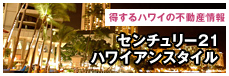 得するハワイの不動産情報
センチュリー２１ハワイアンスタイル