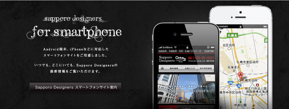 SapporoDesignersスマートフォンサイト