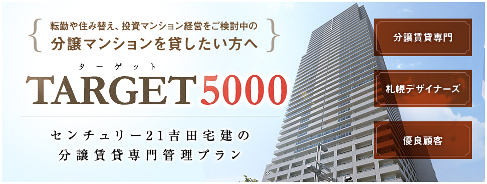 ターゲット5000