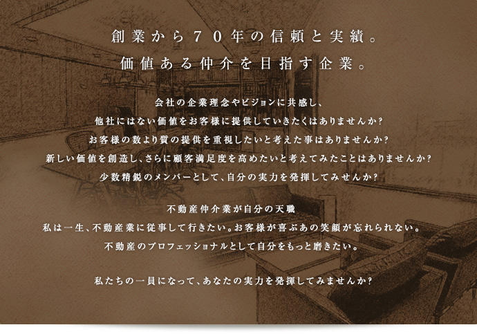 創業から７０年の信頼と実績。価値ある仲介を目指す企業。