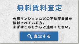 無料賃料査定